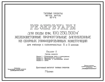 Типовой проект 901-4-4с Резервуар для воды емкостью 500 м.куб железобетонный прямоугольный заглубленный из сборных унифицированных конструкций для районов с сейсмичностью 8 и 9 баллов