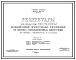 Типовой проект 901-4-4с Резервуар для воды емкостью 500 м.куб железобетонный прямоугольный заглубленный из сборных унифицированных конструкций для районов с сейсмичностью 8 и 9 баллов