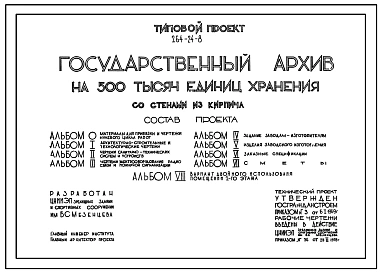 Типовой проект 264-24-8 Государственный архив на 500 тысяч единиц хранения со стенами из кирпича. Для строительства  в IВ климатическом подрайоне, II и III климатических районах.