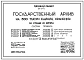 Типовой проект 264-24-8 Государственный архив на 500 тысяч единиц хранения со стенами из кирпича. Для строительства  в IВ климатическом подрайоне, II и III климатических районах.