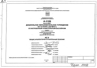 Альбом 1 АС0,АС1,АС2 Архитектурно-строительные решения