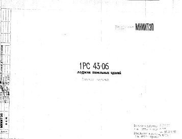 Шифр 1РС 43-06 Лоджии панельных зданий (1977 г.)