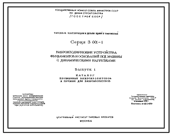 Выпуск 1 Каталог пружинных виброизоляторов и пружин для виброизоляторов