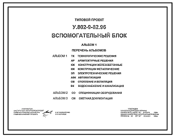 Типовой проект У.802-9-82.96 Вспомогательный блок