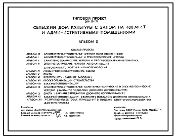 Типовой проект 264-12-171 Сельский дом культуры с залом на 400 мест и административными помещениями. Для строительства во IIВ климатическом подрайоне Белорусской ССР.
