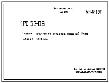 Шифр 1РС 53-06 Панели перекрытий сплошные толщиной 14 см (1974 г.)