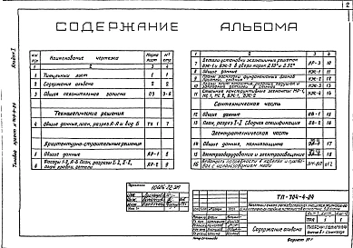 Альбом 1 Технологическая часть.Архитектурно-строительная часть, санитарно-техническая часть, электротехническая часть.