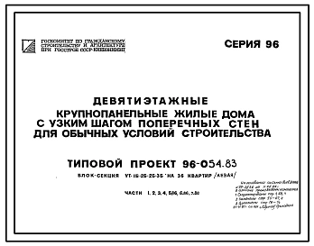 Типовой проект 96-054.83 Блок-секция угловая 9-этажная 36-квартирная 1Б-2Б-2Б-3Б (левая)