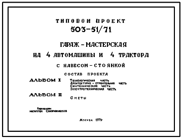 Типовой проект 503-51/71 Гараж-мастерская на 4 автомашины и 4 трактора с навес-стоянкой