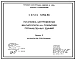 Серия 5.904-56 Установка центробежных вентиляторов на покрытиях промышленных зданий. Материалы для проектирования и рабочие чертежи.