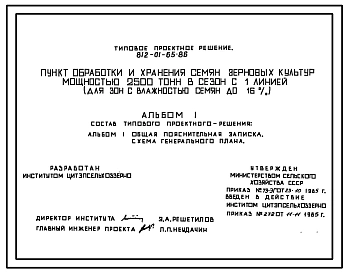 Типовой проект 812-01-65.86 Пункт обработки и хранения семян зерновых культур мощностью 2500 т в сезон с одной линией (для зон с влажностью семян до 16%)