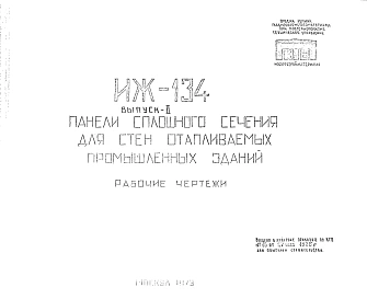 Шифр ИЖ 134 Панели сплошного сечения для стен отапливаемых промышленных зданий (1973 г.)