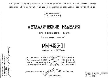 Шифр РМ-455-01 Металлические изделия для домов серии 1-515/9 (подземная часть) (1966 г.)