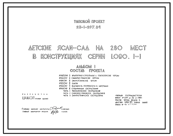 Типовой проект 211-1-297.84 Детские ясли-сад на 280 мест в конструкциях серии 1.090.1-1. Для строительства в 1В климатическом подрайоне, 2 и 3 климатических районах.