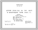 Типовой проект 211-1-297.84 Детские ясли-сад на 280 мест в конструкциях серии 1.090.1-1. Для строительства в 1В климатическом подрайоне, 2 и 3 климатических районах.