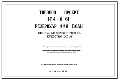Состав Типовой проект 4-18-61 Резервуар цилиндрический для воды железобетонный монолитный подземный емкостью 50 м.куб.