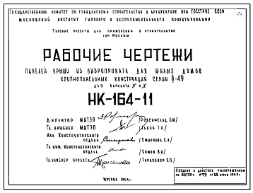 Шифр НК-164-11 Панели крыш из вибропроката для жилых домов крупнопанельных конструкций серии II-49 для варианта "П" и "Д" (1964 г.)