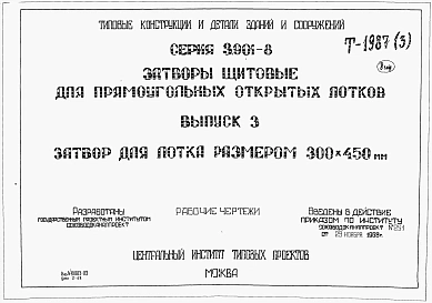 Выпуск 3 Затвор для лотка размером 300 х 450 мм