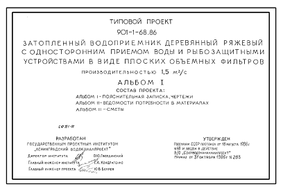 Состав Типовой проект 901-1-68.86 Затопленный водоприемник деревянный ряжевый односторонний с рыбозащитными устройствами в виде плоских объемных фильтров производительностью 1,5 м.куб/сек