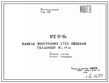 Шифр 1РС 17-11в Панели внутренних стен подвала толщиной 18 и 14 см (1974 г.)
