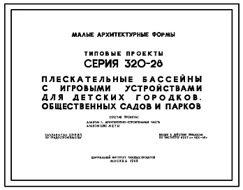 Типовой проект 320-28 Малые архитектурные формы.Плескательные бассейны с игровыми устройствами для детских городков, общественных садов и парков.