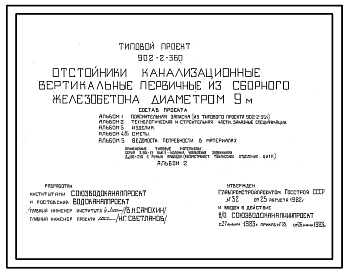 Состав Типовой проект 902-2-360 Отстойники канализационные вертикальные первичные из сборного железобетона диаметром 9 метра