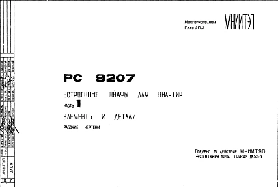 Шифр РС 9207 Встроенные шкафы для квартир. Элементы и детали (1985 г.)