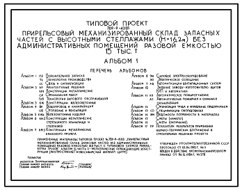 Типовой проект 709-9-43.85 Прирельсовый механизированный склад запасных частей с высотными стеллажами (Н=16,2 м) без административных помещений разовой емкостью 15 тыс. т
