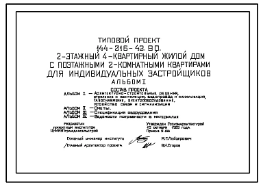 Типовой проект 144-216-42.90 2-этажный 4-квартирный жилой дом с поэтажным 2-комнатными квартирами для индивидуальных застройщиов