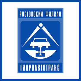 Ростовский филиал Гипроавтотранс в архиве типовой проектной документации ВЦИС