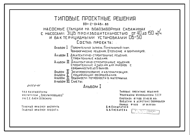 Состав Типовой проект 901-2-0146с.86 Насосная станция на водозаборных скважинах с насосами ЭВЦ производительностью от 40 до 150 м.куб/час и бактерицидными установками ОВ-50