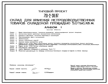 Типовой проект 701-2-38.87 Склад для хранения непродовольственных товаров складской площадью 4300 м2. Здание одноэтажное