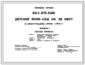 Типовой проект 211-1-472.13.88 ДЕТСКИЕ ЯСЛИ-САД НА 95 МЕСТ В КОНСТРУКЦИЯХ СЕРИИ 1.090.1-1