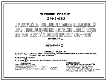 Типовой проект 214-6-6.85 Пристройка дополнительных помещений при реконструкции детских яслей-садов на 140 мест, построенных по т.п. 214-1-88 (вариант 1)