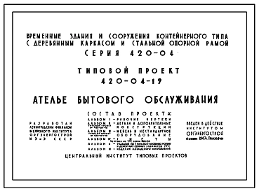 Типовой проект 420-04-19 Временные здания и сооружения контейнерного типа с деревянным каркасом и стальной опорной рамой на базе УТС серии 420-04. Ателье бытового обслуживания.