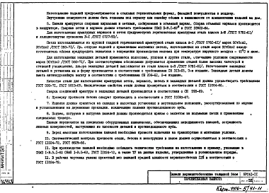 Альбом 1 Рабочие чертежи панелей наружных стен Н29-Г26.7У, 5Н8-65, Н29А-Г27.6У, 5Н8-66, Н30А-Е2, 5Н8-1А, Н42А-Ж5, 5Н6-1, Н29А-Е26У, 5Н9-64А, Н29А-Е2.7У, 5Н8-63А, Н30А-Г26.3, 5Н8-9, Н80А-Г27.3, 5Н8-10, Н30А-Е2.3, 5Н8-2А, Н30А-Г26.7, 5НВ8-11, 5НВ8-12, Н29А-