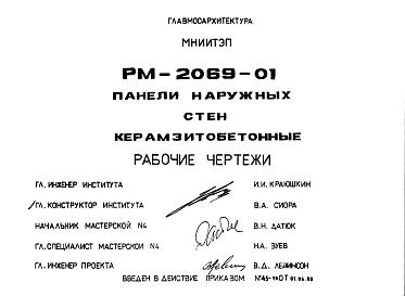 Шифр РМ-2069-01 Панели наружных стен керамзитобетонные (1990 г.)