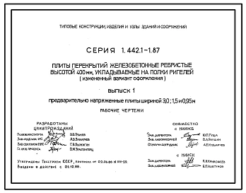 Выпуск 1 Предварительно напряженные плиты шириной 3,0; 1,5 и 0,95 м. Рабочие чертежи