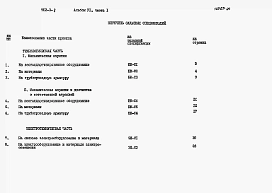 Альбом 6 Заказные спецификации. Часть 1 БПКполн.-400 мг/л