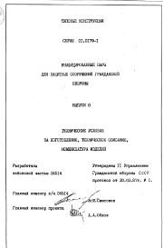 Серия 01.0179-1 Унифицированные одноярусные, двухъярусные и трехъярусные нары: Выпуск 0. Технические условия на изготвление, техническое описание, номенклатура изделий