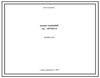 Шифр 1ФГМП32-10.ПС Фильтр напорный типа 1ФГМП32-10