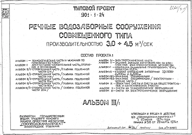 Состав Типовой проект 901-1-24 Речные водозаборные сооружения совмещенного типа производительностью от 3,0 до 4,5 м.куб/сек
