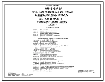 Типовой проект 406-9-319.86 Печь нагревательная камерная размерами пода 0,93 х 0,7 м на газе и мазуте с отводом дыма вверх
