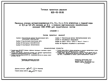 Типовой проект 820-03-50.85 Насосные станции автоматизированные 2-х, 3-х, 4-х и 5-ти агрегатные с подачей воды от 0,5 до 5,0 м.куб/с напором до 9 м с осевыми вертикальными моноблочными насосами ОВ5-47МБ для осушительных систем.