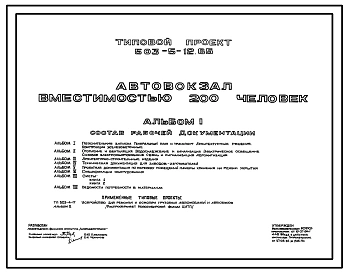 Типовой проект 503-5-12.85 Автовокзал вместимостью 200 человек