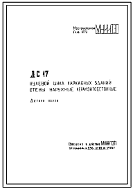 Шифр ДС 17 Нулевой цикл каркасных зданий, стены наружные керамзитобетонные (1976 г.)