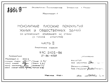 Шифр 9РС 5103-86 Монолитные плоские перекрытия жилых и общественных зданий со шпоночным опиранием на стены (с гибкой арматурой) (1986 г.)