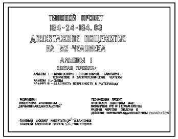 Типовой проект 164-24-164.83 Двухэтажное общежитие на 52 человека для рабочих и служащих