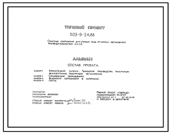 Типовой проект 503-9-24.88 Очистные сооружения для сточных вод от мойки автомобилей производительностью 0,3 л/с
