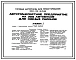 Типовой проект 503-02-16с.86 Автотранспортное предприятие на 200 автобусов для южных районов. Сейсмичность 7 баллов